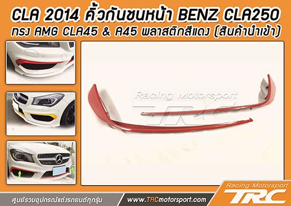 CLA 2014 คิ้วกันชนหน้า BENZ CLA250 ทรง AMG CLA45 & A45 พลาสติกสีแดง (สินค้านำเข้า)